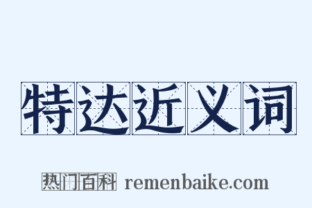 特达近义词是什么意思的图片